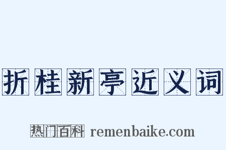 折桂新亭近义词是什么意思的图片